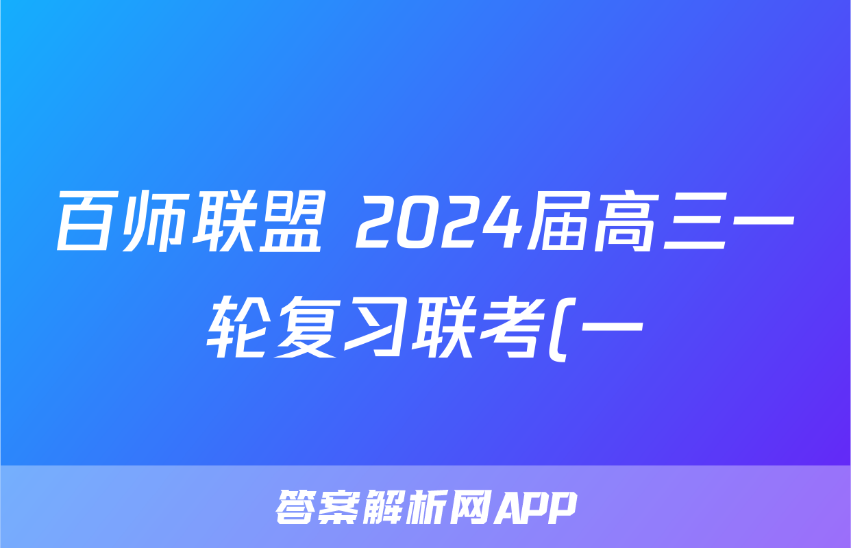 百师联盟 2024届高三一轮复习联考(一)1 广东卷历史试题